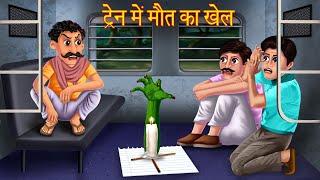 ट्रैन में मौत का खेल | Devil Game In Train | Horror Stories in Hindi | Bhootiya Kahaniya | Stories screenshot 3