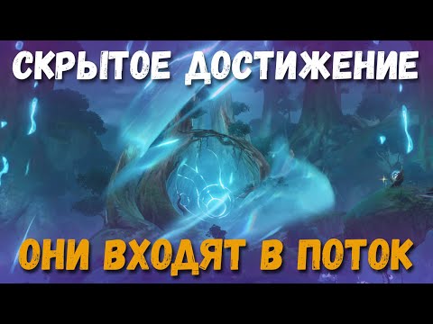 Скрытое достижение Они входят в поток. Genshin Impact
