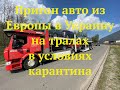 Пригон авто из Европы в Украину на тралах в условиях карантина