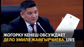видео: Жогорку Кенеш обсуждает уголовное дело депутата Жамгырчиева. LIVE картинка: Жогорку Кенеш обсуждает уголовное дело депутата Жамгырчиева. LIVE