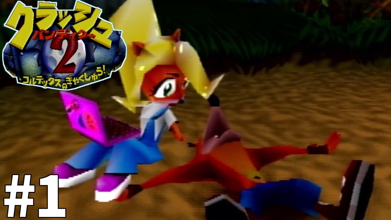 この主人公、何も考えてないです【クラッシュバンディクー2】#1