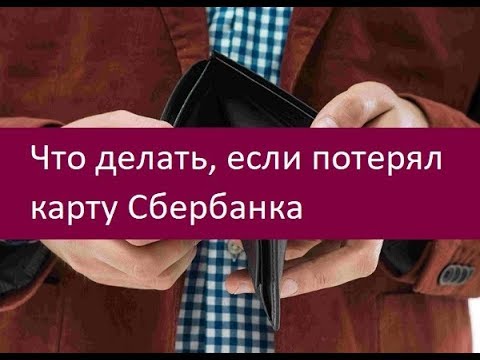 Что делать, если потерял карту Сбербанка. Советы