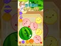 【スイカゲーム】ガチ勢の神プレイ集９#shorts