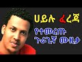 Hailu ferejaethiopian guragignamusic    2021