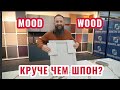 Обзор на новинку - фасады Mood Wood. Круче, чем натуральный шпон?