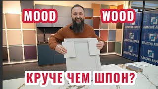 Обзор на новинку - фасады Mood Wood. Круче, чем натуральный шпон?