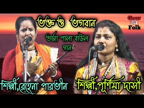 ভক্ত ও  ভগবান ||নতুন তর্জা পালা।। তত্ত্ব কথা।। বাউল গান।।পূর্ণিমা দাসী।।রেহেনা পারভীন