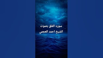 سورة الفلق بصوت الشيخ احمد العجمي #احمد_العجمي #الفلق#كلام_الله#المصحف #راحة_نفسية #قرآن #قران_كريم