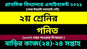 Class 2 Math assignment 24 Answer 2021 || ২য় শ্রেণির গনিত || দ্বিতীয় শ্রেণির গনিত বাড়ির কাজ ২৪ উত্তর