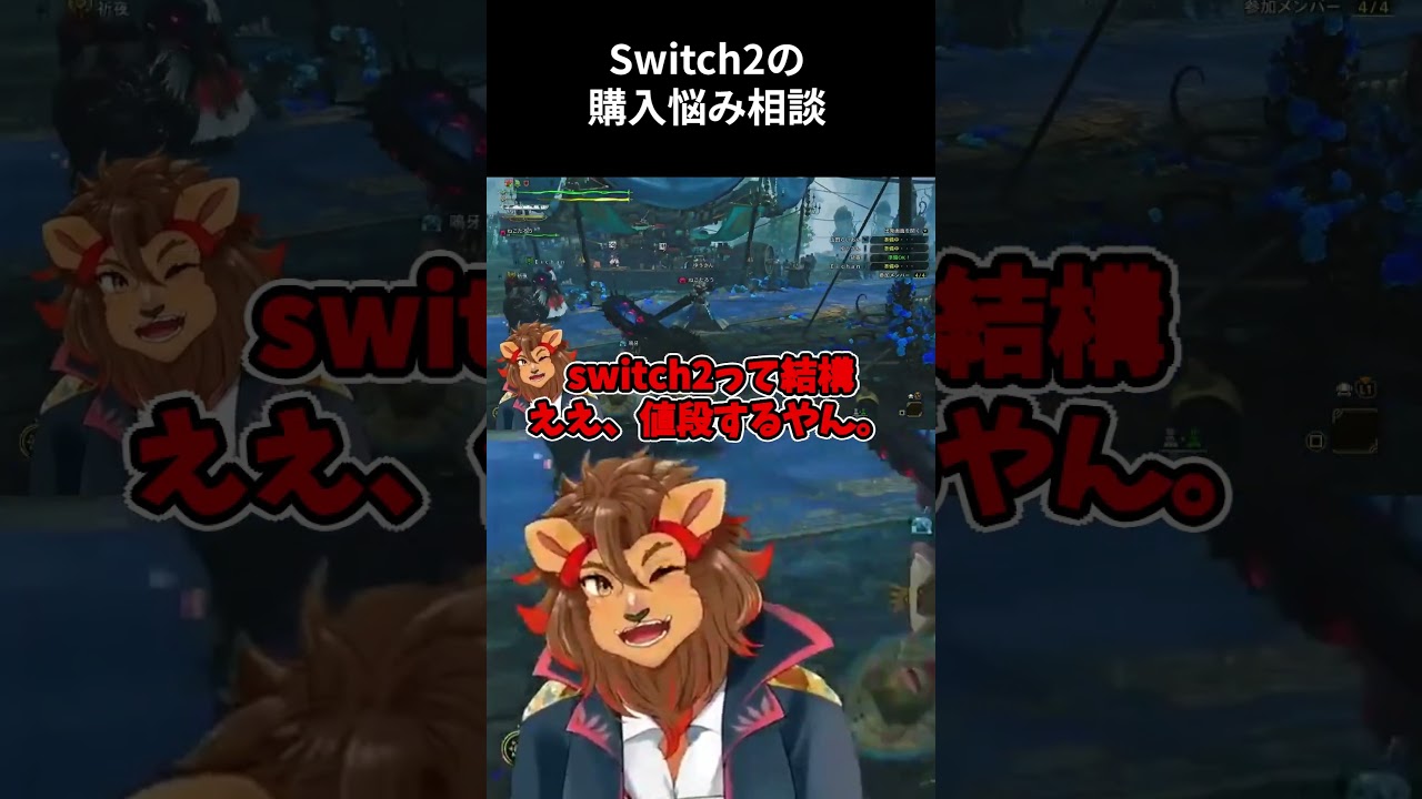 Switch2版のモンハンワイルズを買うか本気で悩むライオン #モンハン #モンハンワイルズ #shorts #vtuber