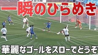 【スロー映像】若き才能 樺山諒乃介が一瞬のひらめきでゴールを奪う！