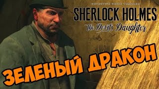 Зеленый Дракон - Sherlock Holmes: The Devil's Daughter прохождение и обзор игры часть 21 Зеленый Дракон - Sherlock Holmes: The Devil's Daughter прохождение и обзор игры часть 21