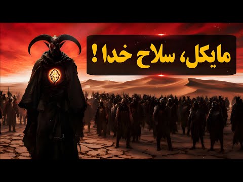 جنگ برای دستیابی به جسد موسی پیامبر نبرد هولناک شیطان و فرشته میکائیل و کلید رسیدن به درخت حیات