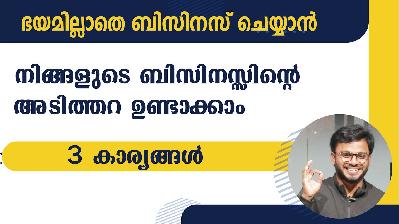 നിങ്ങളുടെ ബിസിനസ്സിന്റെ അടിത്തറ ഉണ്ടാക്കാം | Siju Rajan