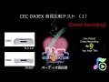 CEC DA3EX 音質比較テスト（１） Direct Recording