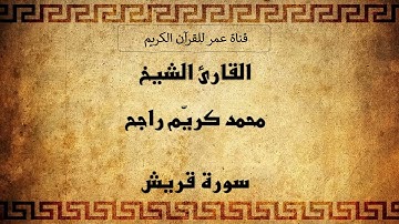 106 ـ سورة قريش ـ القارئ الشيخ محمد كريّم راجح
