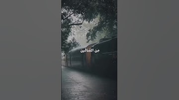 اواجعل لي لسان صدق في الآخرين | سورة الشعراء | بصوت ياسر الدوسري #quran #اكسبلور #ياسر_الدوسري #tyt