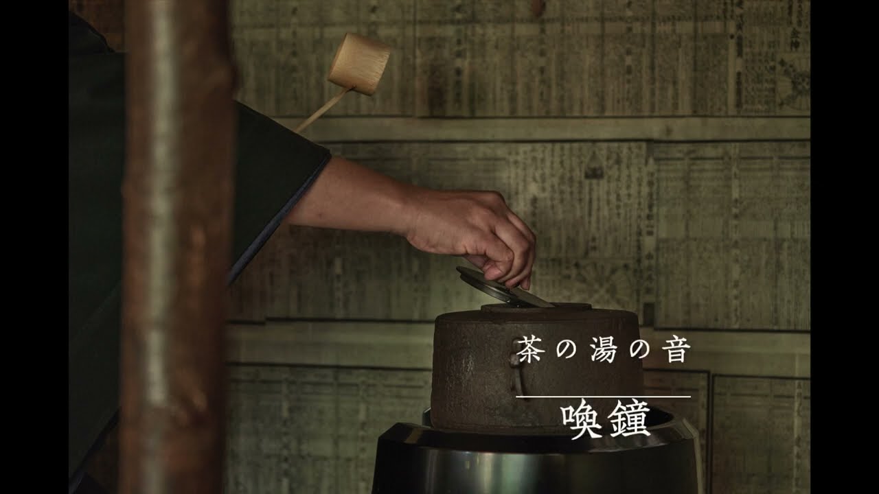 茶の湯と音楽 茶の湯と音楽つれづれ～一路庵日記～ – 一服のお茶に 心をこめて