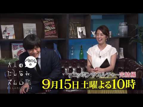 【バカリズムの大人のたしなみズム】　9月15日放送　先日放送した「落語」「楳図かずお」２つのテーマをまとめてお届けする「ニッポンのカルチャー完結編」。