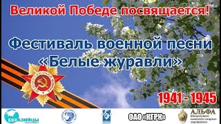 Праздничный концерт фестиваля военной песни «Белые журавли». 2019 г.