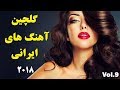Iranian Music 2018 Remix| Best Persian Dance and Love Song Mix آهنگ جديد و زيباي ايراني 2018