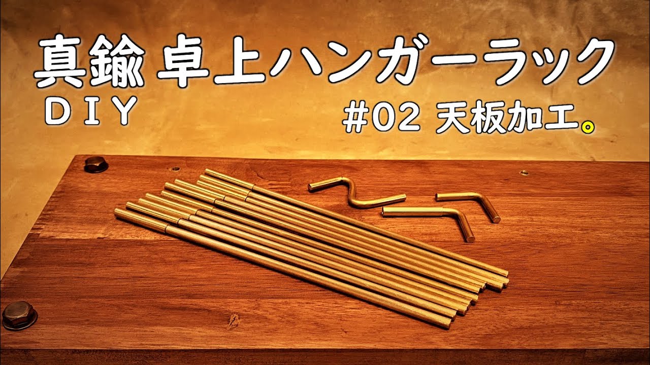 【キャンプ道具DIY】キャンプでも使える真鍮製の卓上ハンギングラックを自作DIYしてみました。真鍮のハンガーラックおすすめです。天板加工編。  卓上ランタンスタンド テーブルハンガー 卓上ハンガー