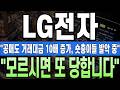 LG전자 주가전망, 긴급! 공매도 거래대금 10배 증가, 숏충이들 작정했다. 그러나 매도 절대 금지 "이 것" 모르시면 또 당합니다!