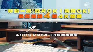 【文書娛樂慳位王】唔洗插AC都有電！用Thunderbolt4就得嘅Mini PC：ASUS PN64-E1