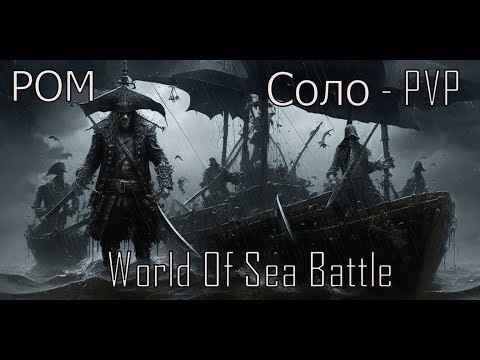 Видео: Соло - PVP ☠︎ РОМ ☠︎ World Of Sea Battle