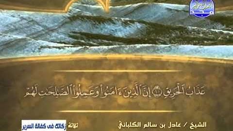 الشيخ عادل الكلباني سورة البروج