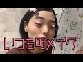 【メイク】いつもしてるおメイクよ！女の子は大変なのよ！もう！モ～！いや牛乳もとれちゃうわちゃうねん！