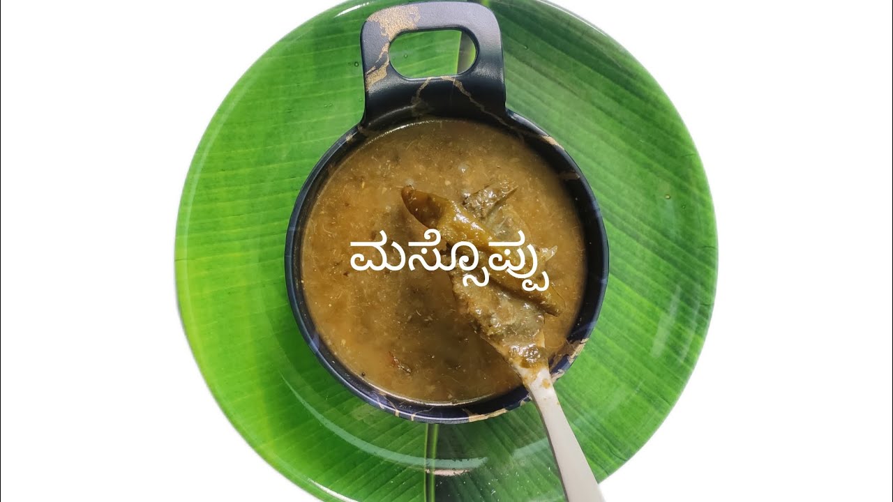 ಮಾಸ್ಸೊಪ್ಪು | ಈ ರೀತಿ ಮಾಸ್ಸೊಪ್ಪು ಮಾಡಿ ನೋಡಿ | ಅಡುಗೆ ಮನೆ-ASMR