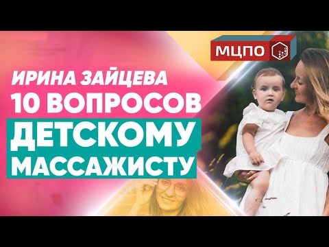 Детский массаж. Вопросы массажисту