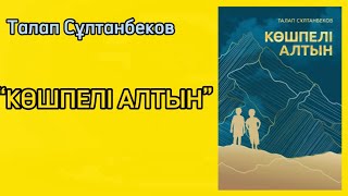 Т.Сұлтанбеков “Көшпелі алтын”