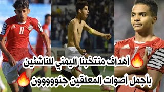 شاهد اهداف المنتخب اليمني للناشئين بصوت أفضل المعلقين استمتع بالاهداف وجنون المعلقين