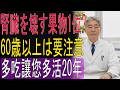 60歳を過ぎたら危険!腎臓を痛める果物4つ｜逆に腎臓を助ける果物4つ