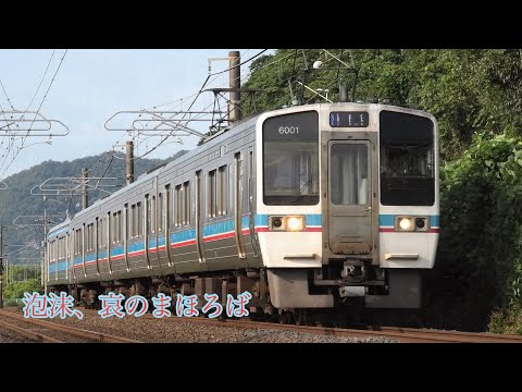 【鉄道PV】泡沫、哀のまほろば