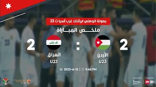 ملخص مباراة الأردن والعراق  2-2 | بطولة الوطني ايرثلنك غرب آسيا ت 23