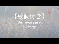 【歌詞付き】Anniversary/平井大