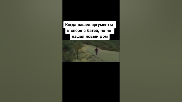когда нашёл аргументы в споре с батей , но не нашёл новый дом #мем #пов #жиза #батя