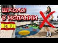 Школы в Испании! Иммигранты в Испании. Как в Испании учатся дети из Украины?