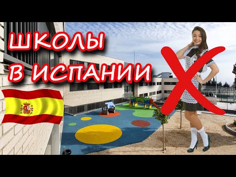 Школы в Испании! Иммигранты в Испании. Как в Испании учатся дети из Украины?