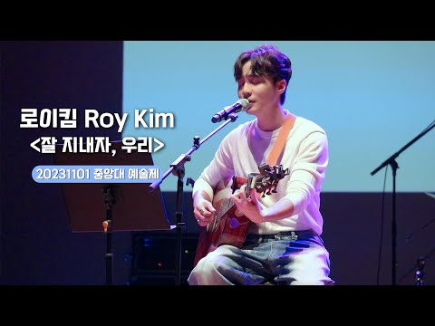 로이킴 Roy Kim - 잘 지내자, 우리(Acoustic Ver.) (여름날 우리 OST) | 20231101 중앙대 예술제 [4K]