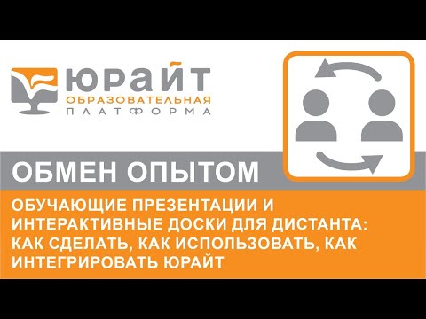Обучающие презентации и интерактивные доски для дистанта: как интегрировать в Юрайт. А. Сафонов
