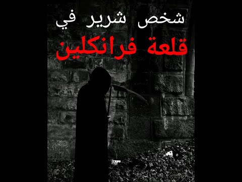 قلعة لها قصة غريبة وتاريخ أغرب ليست كباقي القلاع