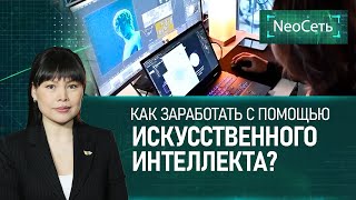 Как заработать с помощью искусственного интеллекта?