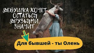 видео: Девушка предложила остаться друзьями. Дружить ли с бывшей девушкой. Чем закончится дружба с бывшей. картинка: Девушка предложила остаться друзьями. Дружить ли с бывшей девушкой. Чем закончится дружба с бывшей.