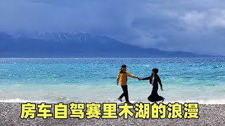 90后小夫妻房车自驾来到赛里木湖，携手相伴太浪漫，谁知结果冻不行【小叮的婚后旅行】