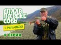 Сплав по реке Собь с рыбалкой. 4 серия