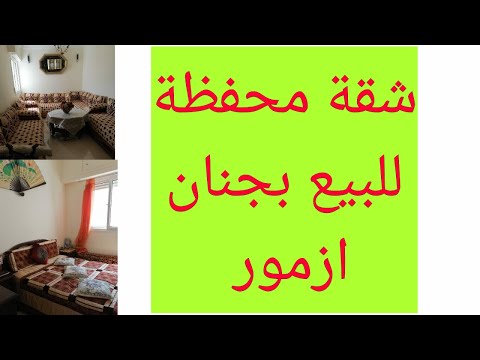 شقة محفظة للبيع بمدينة ازمور موقع ممتاز وقريبة من المرافق العمومية